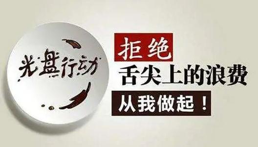 中国饭店协会倡议：制止餐饮浪费、倡导绿色消费