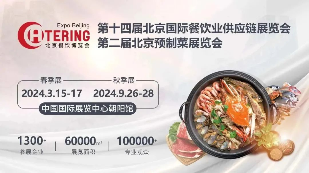 北京餐饮展助力北京打造国际美食之都